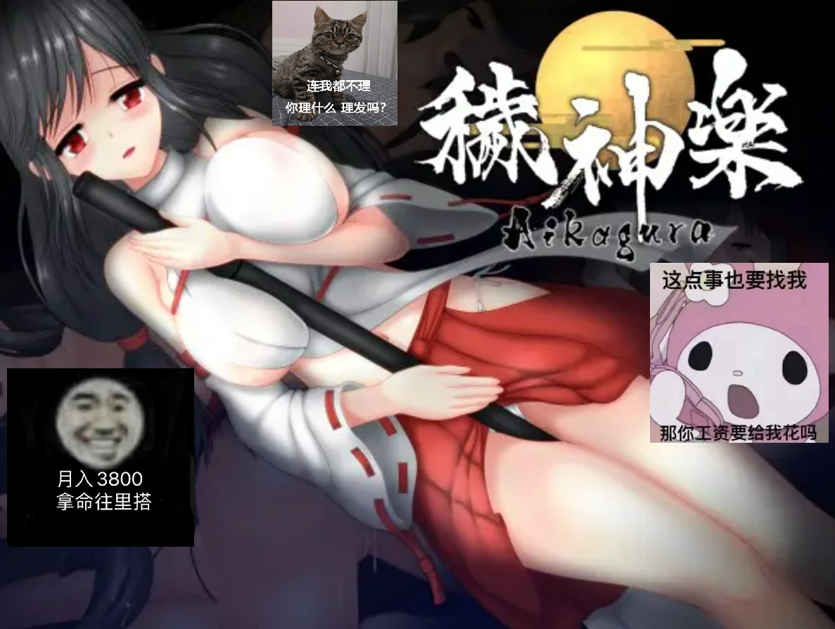 秽神乐～Aikagura [v1.07] ——快乐的开始 鱼乐杂货铺-鱼乐杂货铺