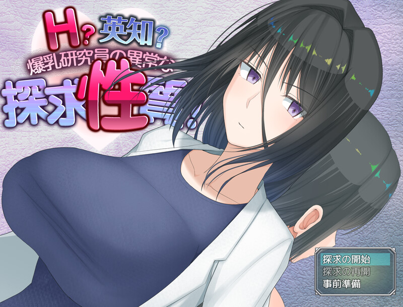 【PC+安卓/爆款RPG/羞耻/露出/AI汉化】 H?英知?爆乳研究员的异常探究性质！ H?英知?探求性質! v1.5 +作弊码 ——快乐的开始 鱼乐杂货铺-鱼乐杂货铺