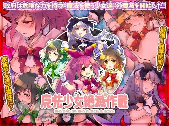 【PC+安卓/日式RPG/AI汉化] 魔法少女灭绝作战 魔法少女絶滅作戦 Ver1.0 ——快乐的开始 鱼乐杂货铺-鱼乐杂货铺