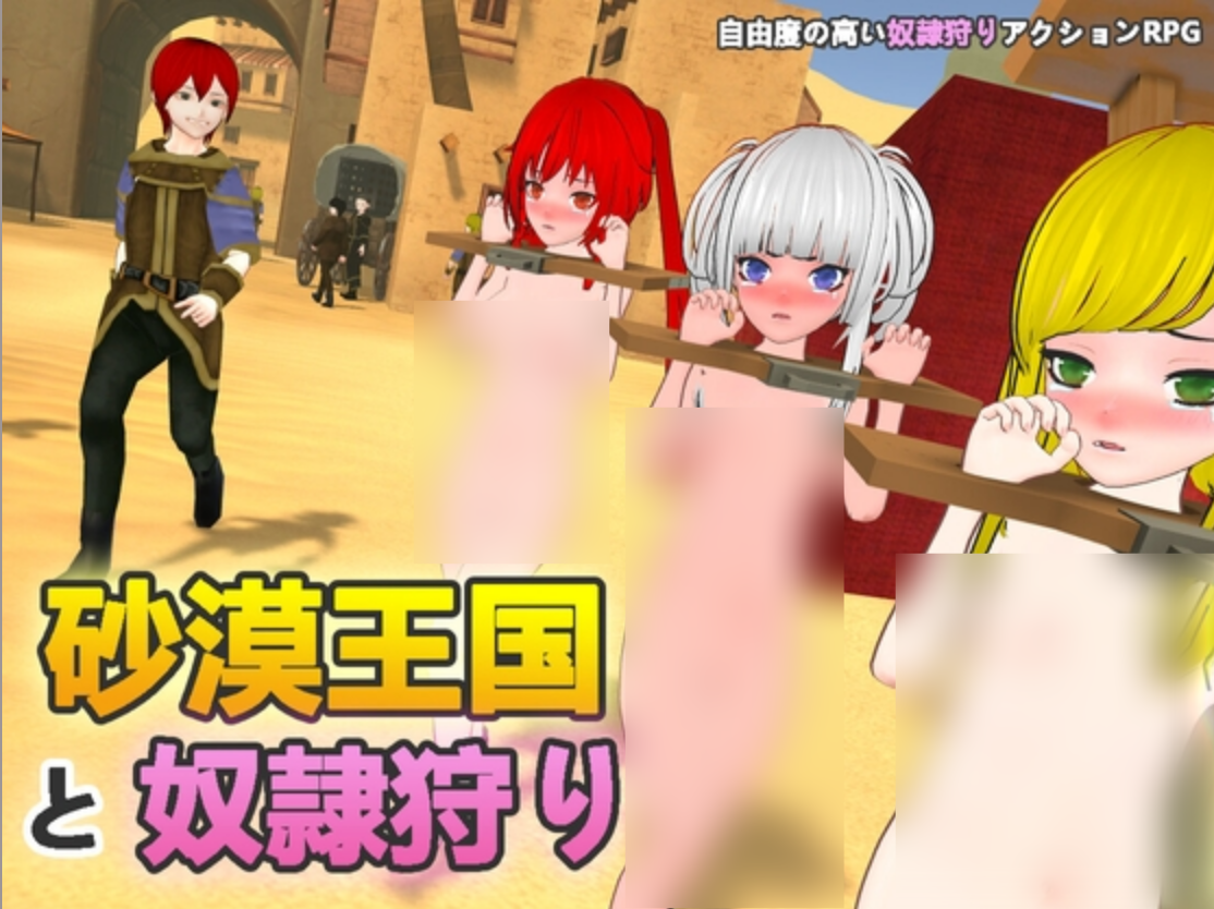 【PC/ACT/3D/多语言】沙漠王国的奴隶狩猎 砂漠王国と奴○狩り The Desert Kingdom and Slave Hunting ver.1.0.2 ——快乐的开始 鱼乐杂货铺-鱼乐杂货铺