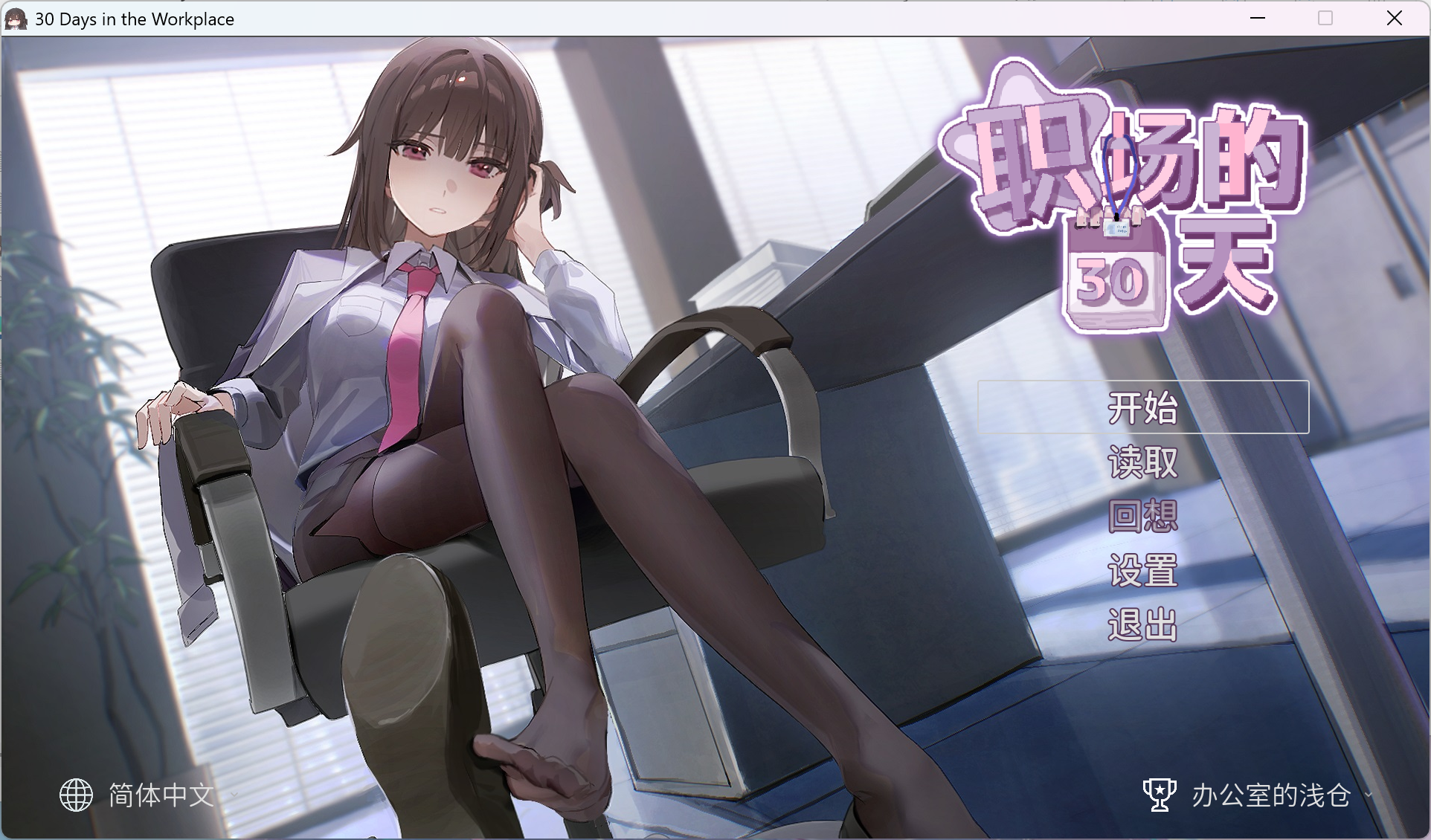 PC/RPG/多语言】职场30天 職場の30日間