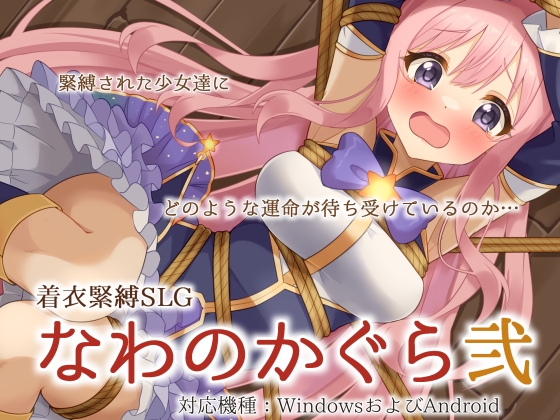 【PC+安卓/互动SLG/动态/AI汉化】穿衣紧缚SLG 绳之香仓贰 着衣緊縛SLG なわのかぐら弐 AI汉化版 ——快乐的开始 鱼乐杂货铺-鱼乐杂货铺