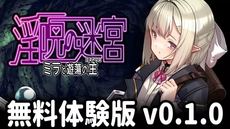 【PC/日式RPG/淫堕/AI汉化] 淫咒迷宫～米拉与游荡之主～ 淫呪の迷宮 ～ミラと遊蕩の主～v0.1.0 ——快乐的开始 鱼乐杂货铺-鱼乐杂货铺