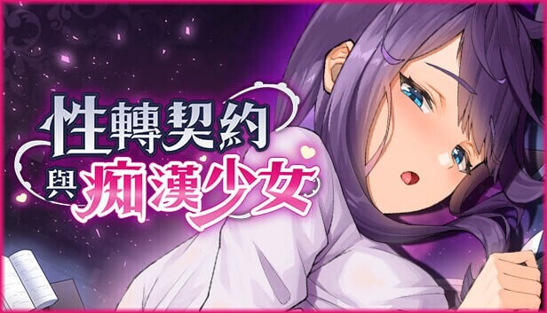 【PC/SLG/多语言】性转契约与痴汉少女 性轉契約與痴漢少女  Sex Change Contract and Molester Girl v1.3.4
