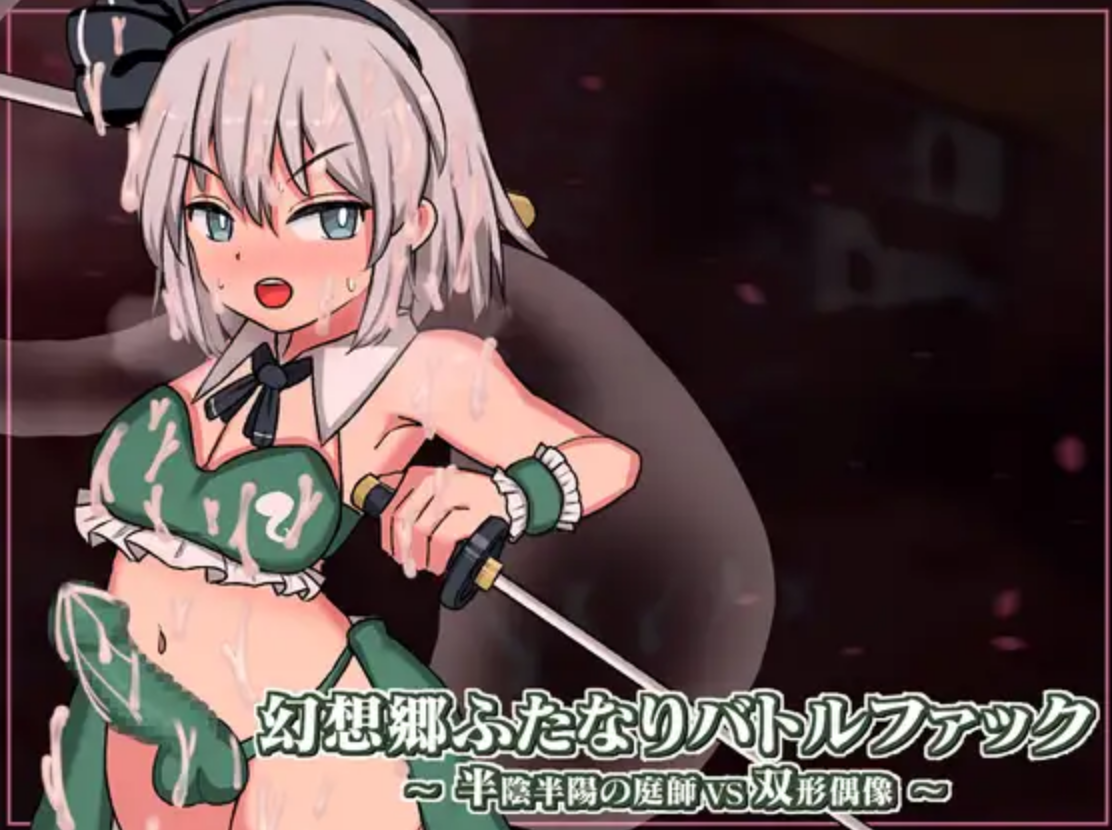 162【PC/SLG/多语言】半陰半陽の庭師VS双形偶像～幻想郷ふたなりバトルファック ——快乐的开始 鱼乐杂货铺-鱼乐杂货铺