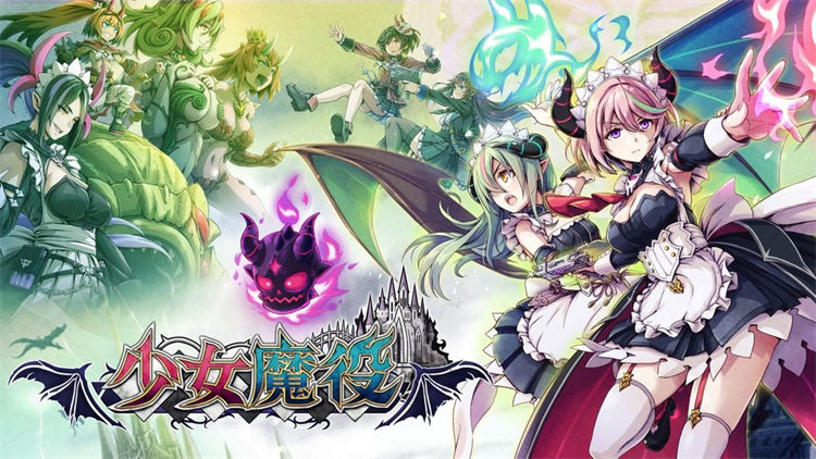少女魔役 Gal Guardians: Servants of the Dark V1.3.0 ——快乐的开始 鱼乐杂货铺-鱼乐杂货铺