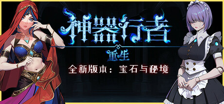 神器 行者: 重生 Artifact Seeker: Resurrection Build.18667840 ——快乐的开始 鱼乐杂货铺-鱼乐杂货铺