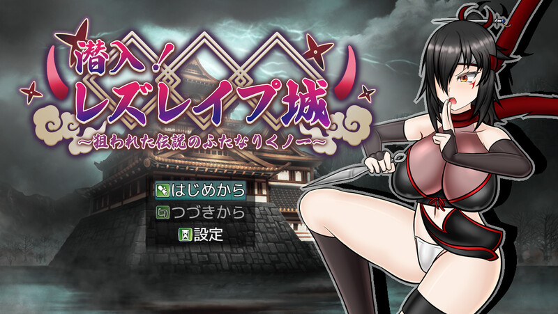 【PC+安卓/RPG/中文】潜入！百合凌辱之城～被盯上的传奇扶她女忍者～ 潜入! レズレイプ城! ～狙われた伝説のふたなりくノ一～ v1.02 ——快乐的开始 鱼乐杂货铺-鱼乐杂货铺