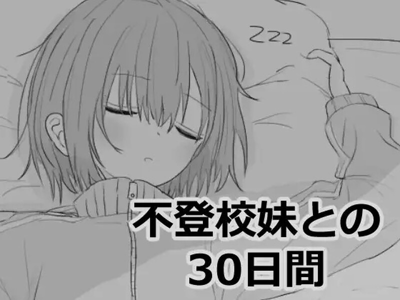 【PC/SLG/新作/多语言】与不登校妹妹一起的30天 不登校妹との30日間 Ver1.0.0 ——快乐的开始 鱼乐杂货铺-鱼乐杂货铺