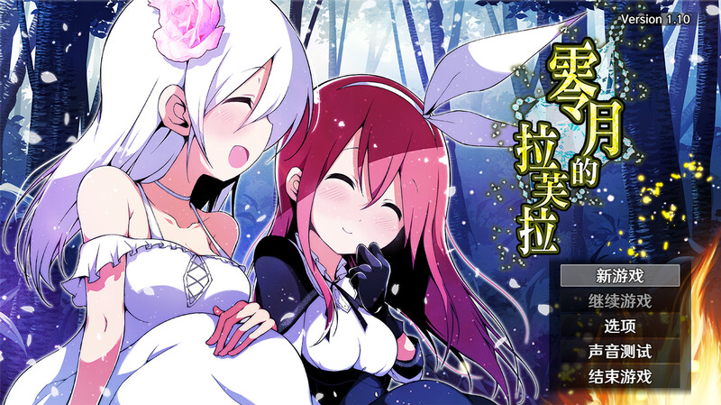 【PC/RPG/扶他/中文】零月的拉芙拉 零月のラウラ v1.10 ——快乐的开始 鱼乐杂货铺-鱼乐杂货铺