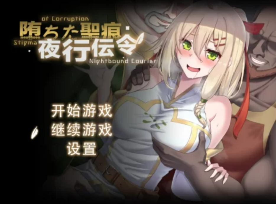 【PC/RPG/中文】堕落的圣痕：夜行传令 堕ちた聖痕：夜行伝令 V0.2 Demo ——快乐的开始 鱼乐杂货铺-鱼乐杂货铺