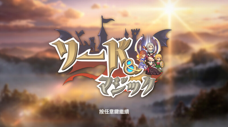 【PC/SLG/放置/多语言】剑与魔法（Sword Magic）V221201 ——快乐的开始 鱼乐杂货铺-鱼乐杂货铺