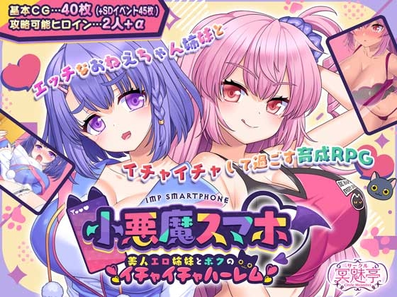 【PC/RPG/甜族星人汉化】小悪魔手机 （小悪魔スマホ ～ 美人エロ姉妹とボクのイチャイチャハーレム） ——快乐的开始 鱼乐杂货铺-鱼乐杂货铺