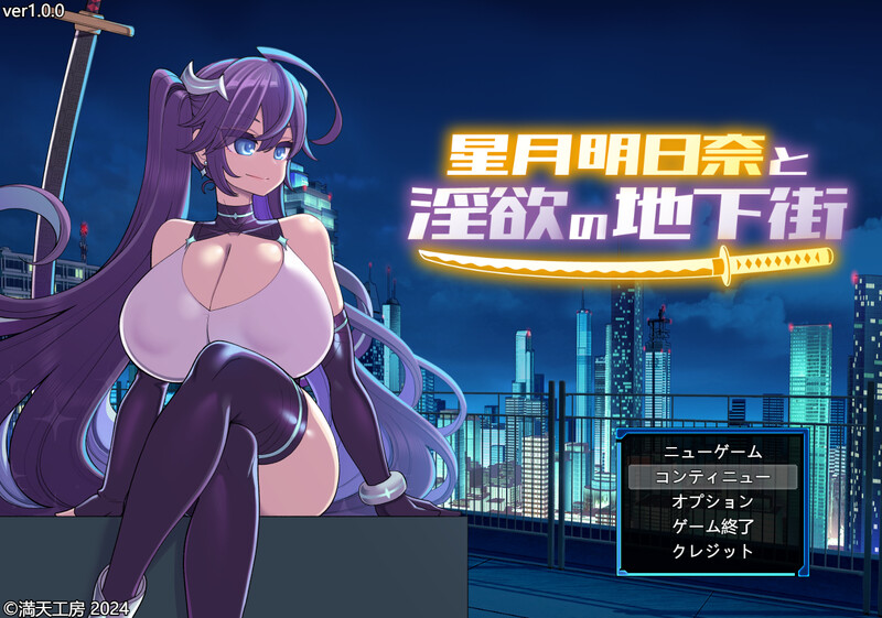 【PC/RPG/战斗H/AI汉化】星月明日奈与淫欲的地下街 星月明日奈と淫欲の地下街 ver1.0.1 +DLC ——快乐的开始 鱼乐杂货铺-鱼乐杂货铺