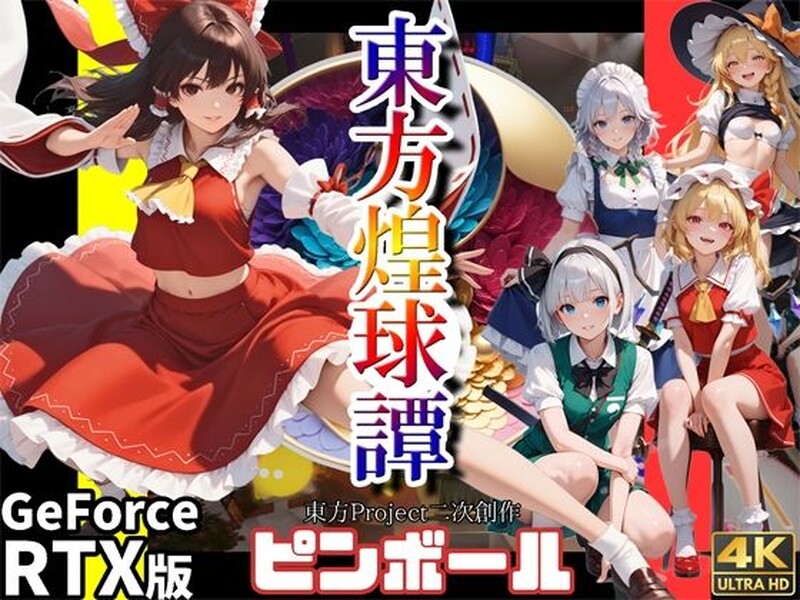 【PC/ACT/弹珠/日文】东方煌球谭 東方煌球譚 ——快乐的开始 鱼乐杂货铺-鱼乐杂货铺