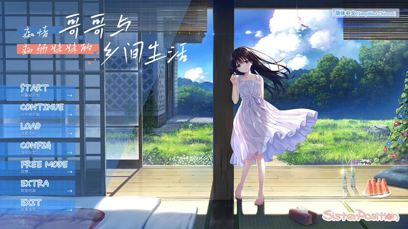 【PC/SLG/纯爱养成/多语言】痴情哥哥与病弱妹妹的乡间生活 エッチで一途なド田舎兄さまと、古式ゆかしい病弱妹 +全回想解放 ——快乐的开始 鱼乐杂货铺-鱼乐杂货铺