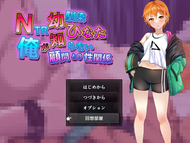 【PC+安卓/RPG/中文】TR青梅竹马日向 ～我所不知的与顾问老师的肉体关系～ NTR幼馴染ひなた ～俺が知らない顧問との性関係～ ——快乐的开始 鱼乐杂货铺-鱼乐杂货铺