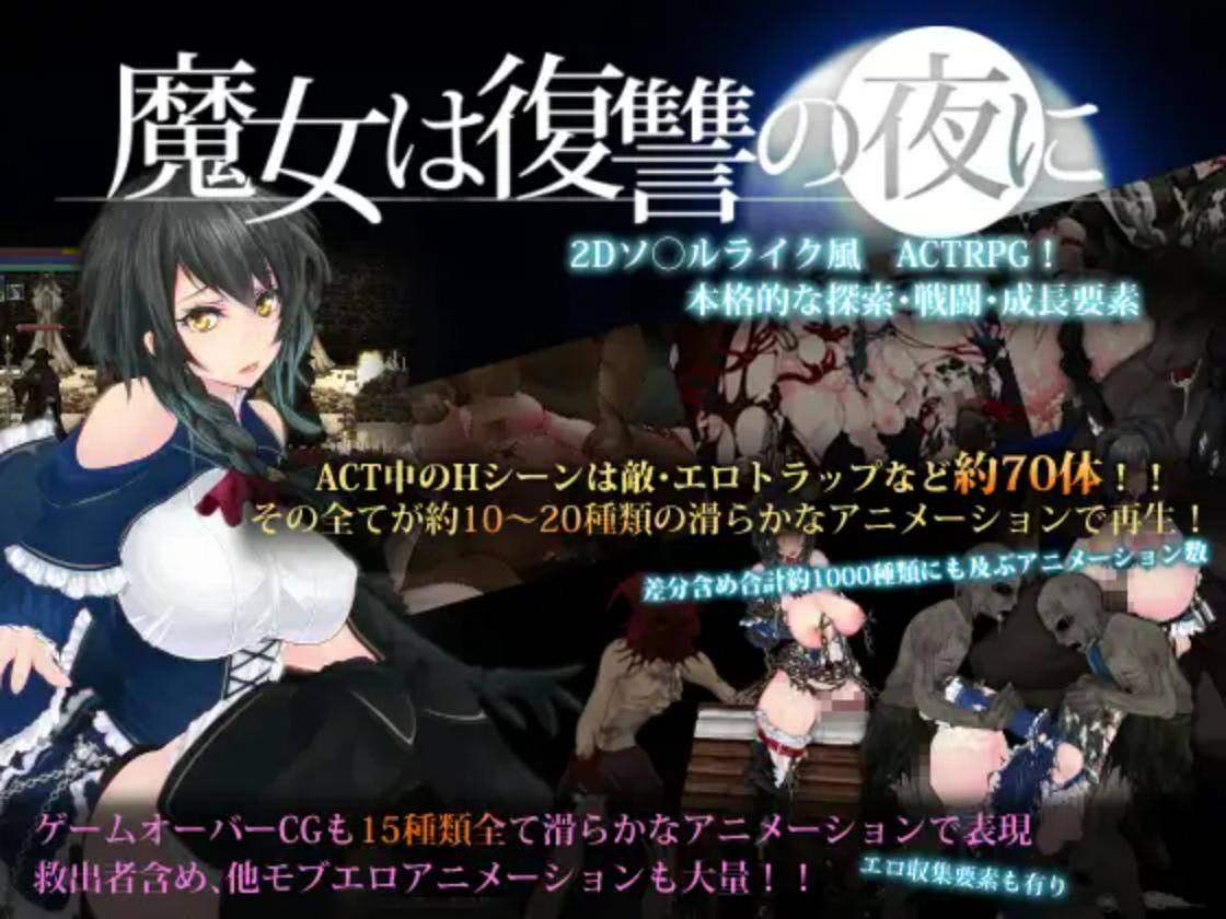 【PC/ACT/中文精翻】魔女复仇之夜 魔女は復讐の夜に V1.07 ——快乐的开始 鱼乐杂货铺-鱼乐杂货铺