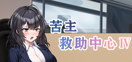 【PC/新作/SLG/多语言】苦主救助中心5 Lovelorn sanatorium Ⅳ ——快乐的开始 鱼乐杂货铺-鱼乐杂货铺