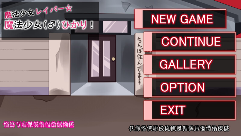 【PC/ACT/日文】魔法少女雷帕☆魔法少女（♂）光（魔法少女レイパー☆魔法少女(♂)ひかり）V1.0 ——快乐的开始 鱼乐杂货铺-鱼乐杂货铺