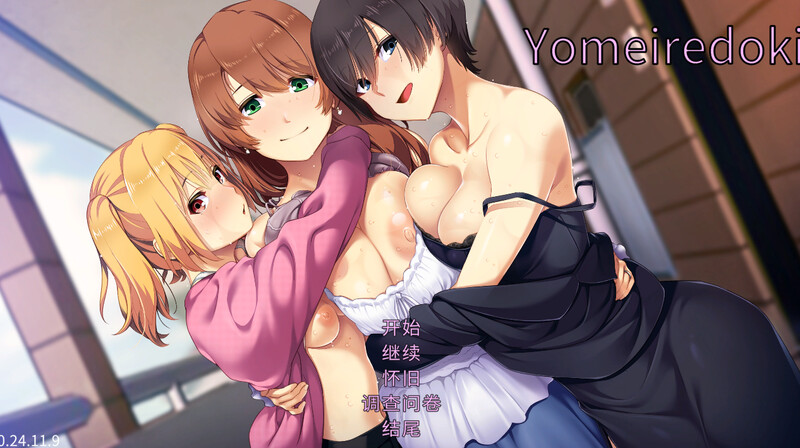 【PC/SLG/中文】新娘入嫁时 重制版（嫁挿れ時 Remake）V241117 ——快乐的开始 鱼乐杂货铺-鱼乐杂货铺