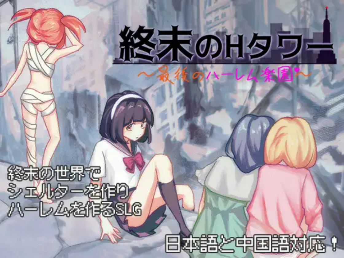 【PC+安卓/SLG/中文】终末的H塔～最后的后宫乐园～ 終末のHタワー～最後のハーレム楽園v1.03 ——快乐的开始 鱼乐杂货铺-鱼乐杂货铺