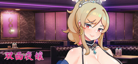 【PC/SLG/中文】双面夜孃 Homebody Hostess ——快乐的开始 鱼乐杂货铺-鱼乐杂货铺