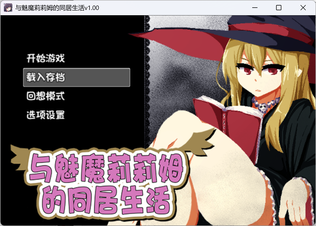 【PC/SLG/中文】与魅魔莉莉姆的同居生活 ——快乐的开始 鱼乐杂货铺-鱼乐杂货铺