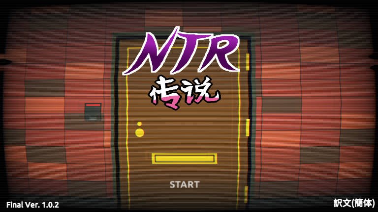 【PC/互动SLG/像素/多语言】NTR传说！Final Ver1.02 ——快乐的开始 鱼乐杂货铺-鱼乐杂货铺