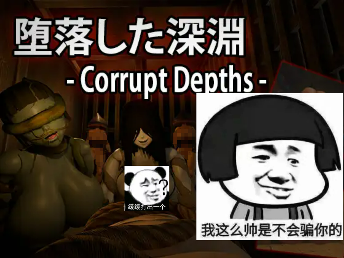 【PC/ACT/3D/日文、英文】堕落した深淵  腐化深渊