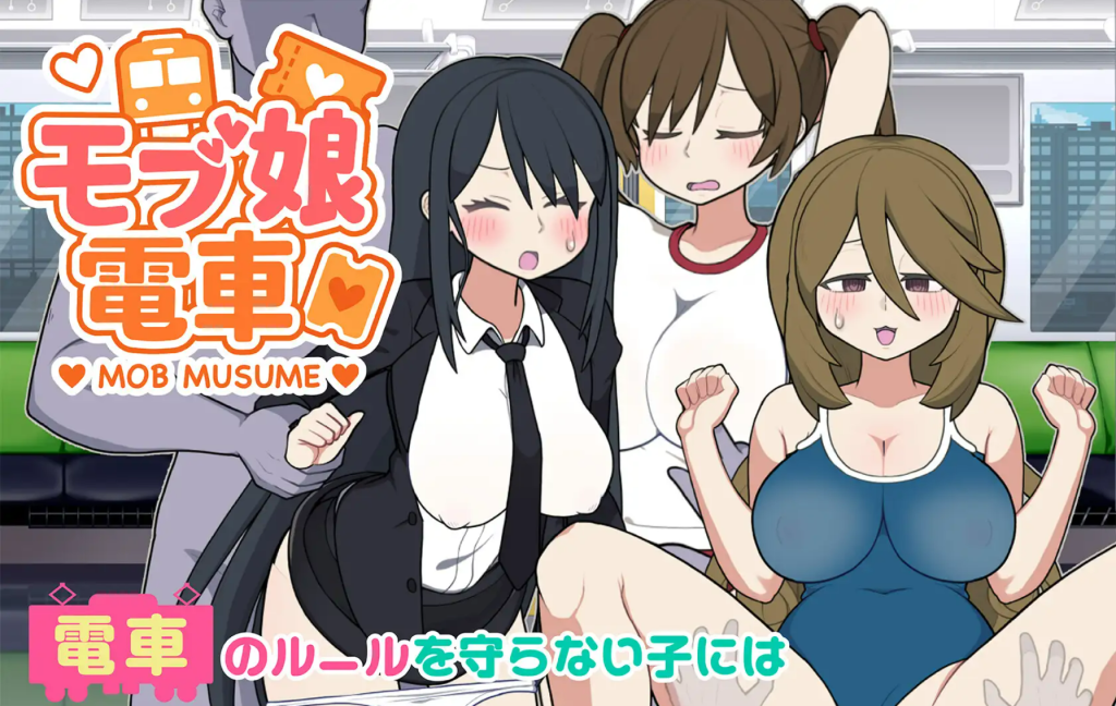 【PC/SLG/多语言】路人娘电车  モブ娘電車 V1.45-鱼乐杂货铺