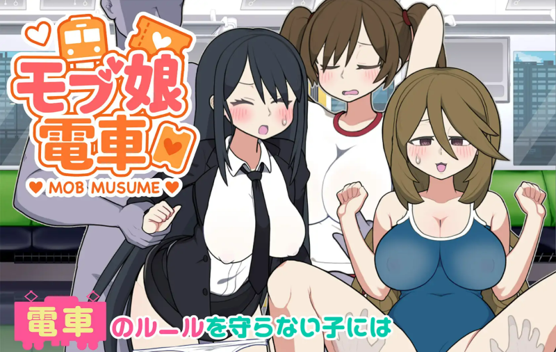 【PC/SLG/多语言】路人娘电车 モブ娘電車 V1.30 ——快乐的开始 鱼乐杂货铺-鱼乐杂货铺