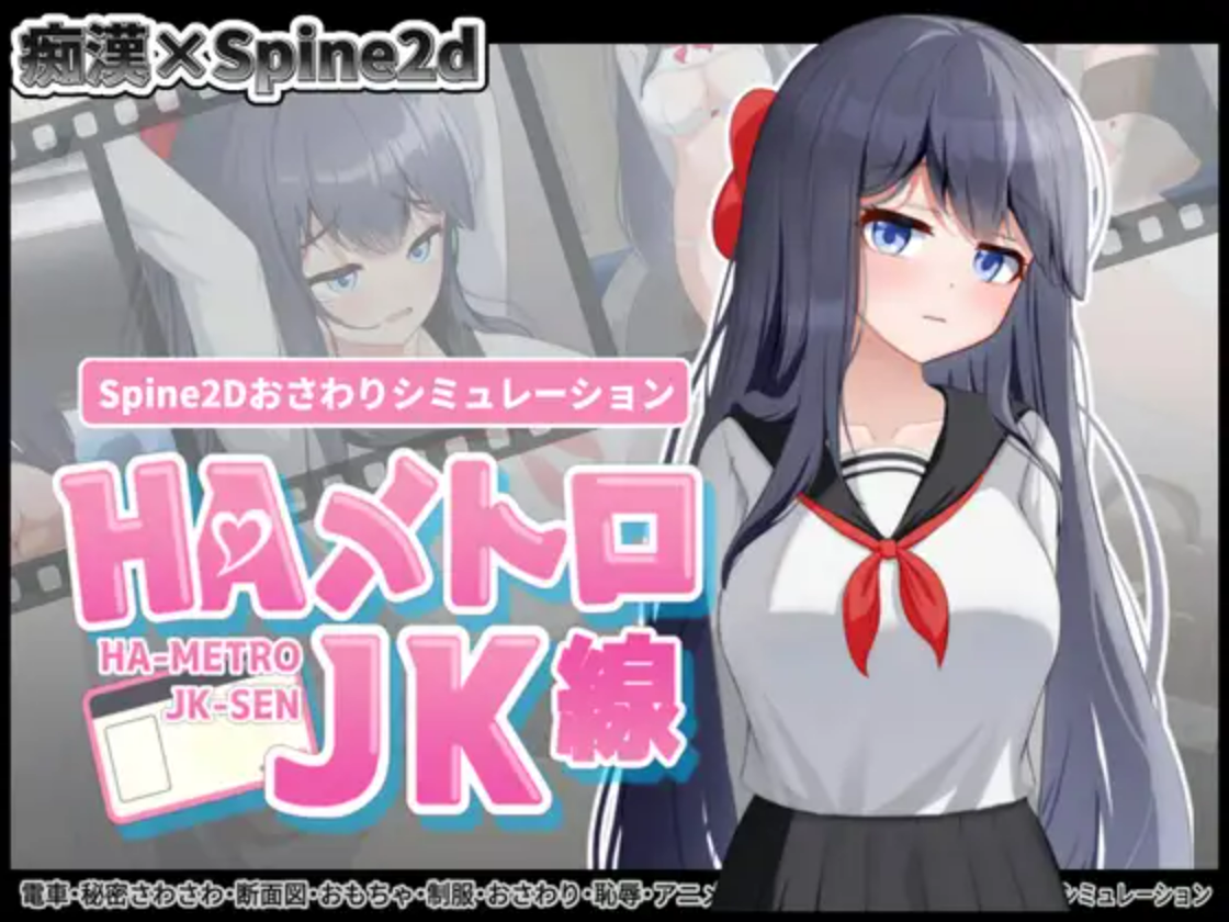 【PC/SLG/多语言】 HA电车JK线 HAメトロJK線 v2.20