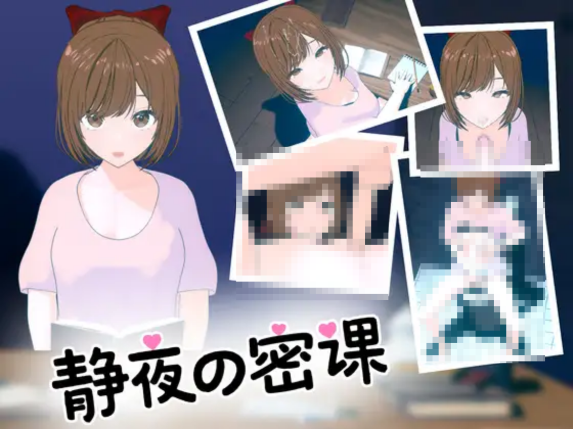 【PC/SLG/多语言】静夜の密課 静夜的密课 ——快乐的开始 鱼乐杂货铺-鱼乐杂货铺