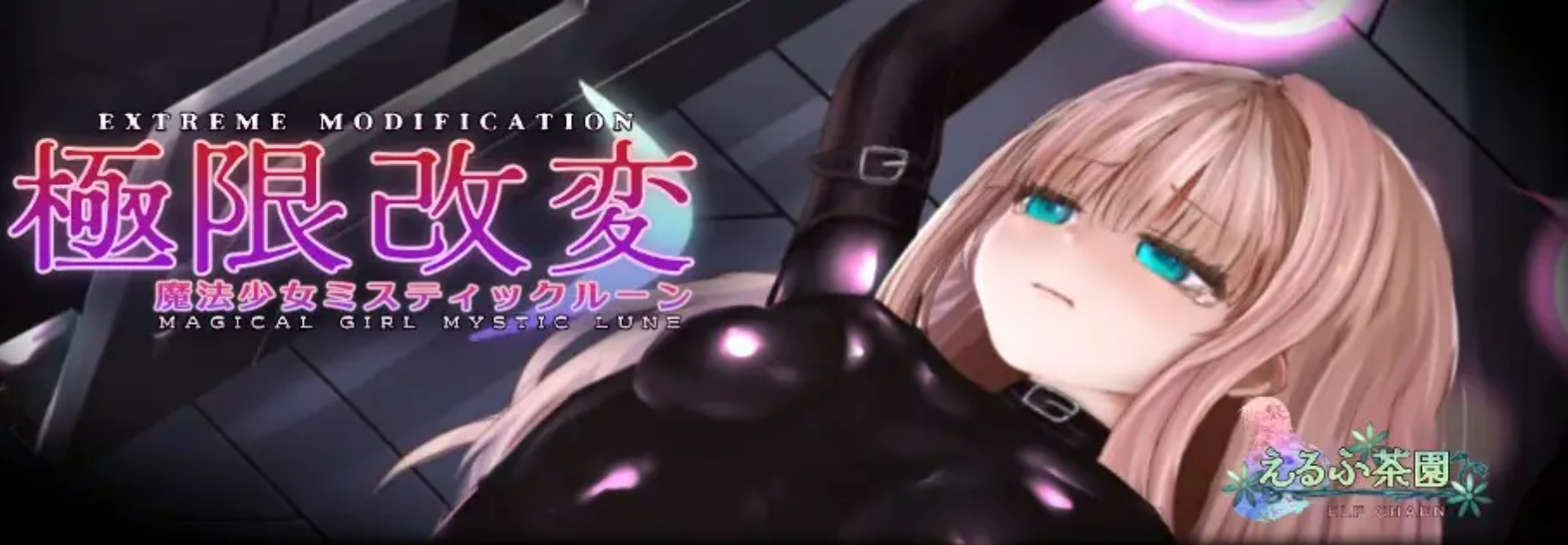 【PC/SLG/多语言】极限改造魔法少女神秘月 极限改変・魔法少女ミスティックルーン [v0.9.0β] ——快乐的开始 鱼乐杂货铺-鱼乐杂货铺