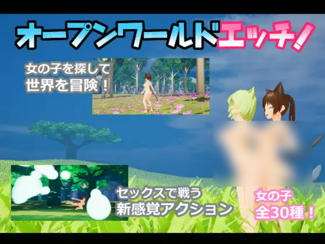【PC/ACT/日文】开放世界蚀刻 オープンワールドエッチ ——快乐的开始 鱼乐杂货铺-鱼乐杂货铺