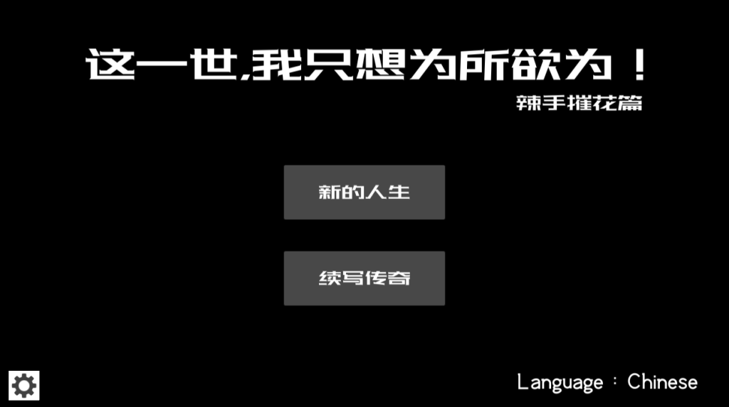 【PC/SLG/中】 这一世,我只想为所欲为!辣手摧花篇