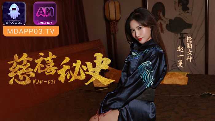 慈禧秘史 赵一曼 ——快乐的开始 鱼乐杂货铺-鱼乐杂货铺