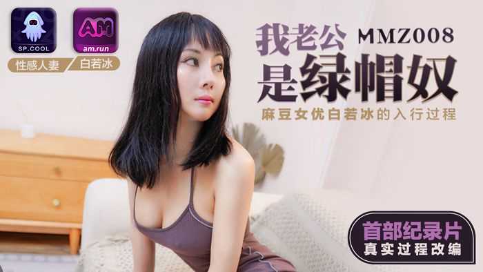 我老公是绿帽奴 白若冰 ——快乐的开始 鱼乐杂货铺-鱼乐杂货铺