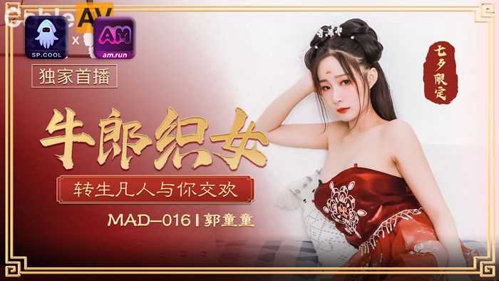 牛郎织女 转生凡人与你交欢 郭童童 ——快乐的开始 鱼乐杂货铺-鱼乐杂货铺