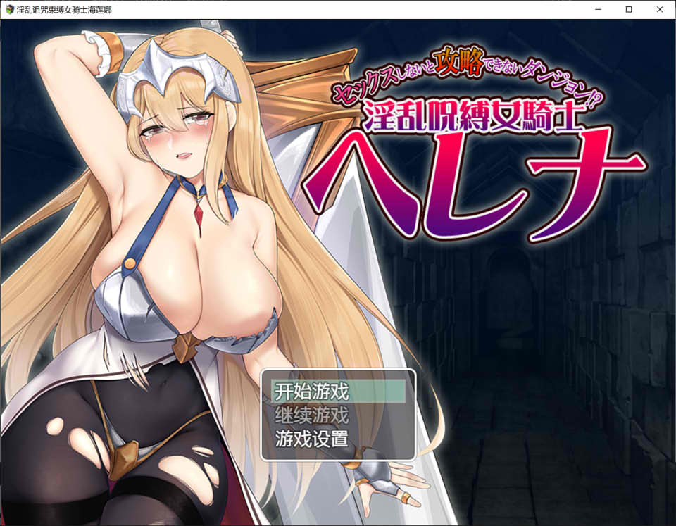 【PC+安卓/RPG/AI汉化】被诅咒的淫荡女骑士海伦 v1.0 ——快乐的开始 鱼乐杂货铺-鱼乐杂货铺