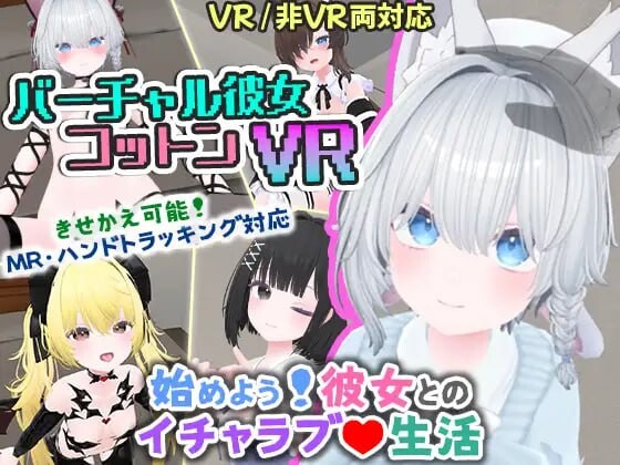 【PC/3D互动/VR/多语言】虚拟女友 VR Cotton バーチャル彼女VR コットン ——快乐的开始 鱼乐杂货铺-鱼乐杂货铺