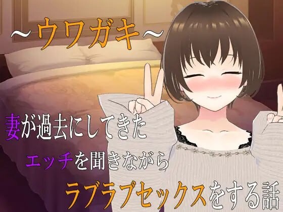 【PC/ADV/NTR/中文】～传闻记录～边听妻子讲述过去的风流性事边恩爱做爱的故事2 ～ウワガキ～ 妻が過去にしてきたエッチを聞きながらラブラブセックスをする話 ～2～ ——快乐的开始 鱼乐杂货铺-鱼乐杂货铺