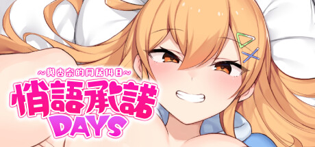 【PC/SLG/中文】悄语承诺DAYS~与杏奈的同居14日~ Whispered Promises ~ 14 Days of Love with Anna ——快乐的开始 鱼乐杂货铺-鱼乐杂货铺