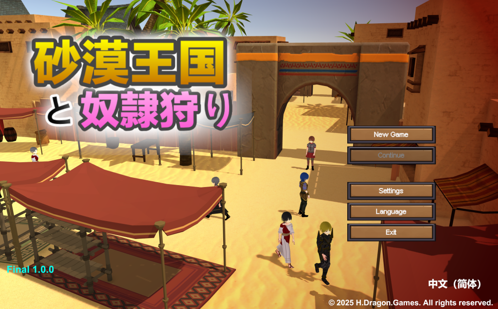 【PC/3D/ACT/多语言】沙漠王国与奴隶猎手/砂漠王国と奴隸狩り Ver1.5.0 ——快乐的开始 鱼乐杂货铺-鱼乐杂货铺