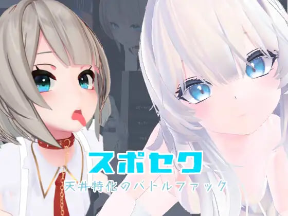【PC/3D/ACT/多语言】运动×情爱～天花板特化战斗～ スポセク ～天井特化のバトルファック～v25.08.06 +DLC ——快乐的开始 鱼乐杂货铺-鱼乐杂货铺