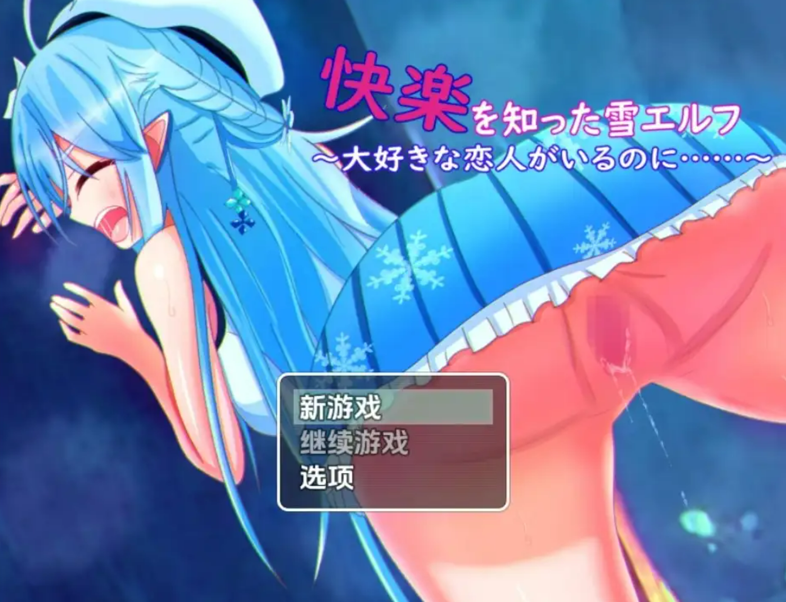 【PC+安卓/RPG/中文】知晓欢愉的雪精灵 明明已有深爱的恋人~却… v1.0 ——快乐的开始 鱼乐杂货铺-鱼乐杂货铺