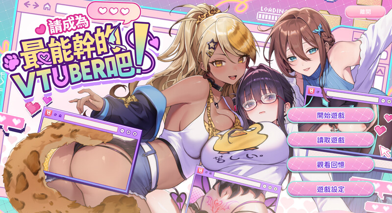 【PC/SLG/多语言】请成为最能干的VTuber吧！V-LOVER! Ver1.0.9 ——快乐的开始 鱼乐杂货铺-鱼乐杂货铺