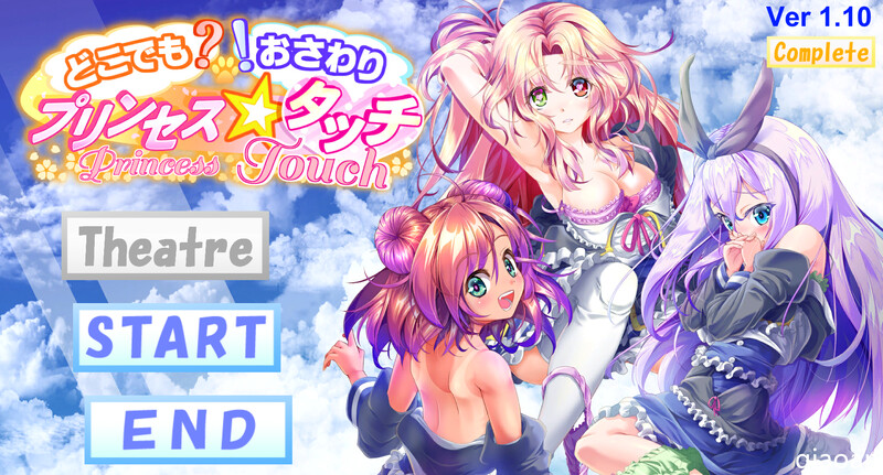 【PC/SLG/中文】随处? 可摸！公主☆触摸 どこでも? おさわり! プリンセス☆タッチ V1.03 ——快乐的开始 鱼乐杂货铺-鱼乐杂货铺