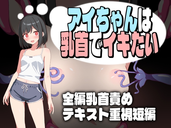 【PC+安卓/RPG/中文】小爱酱想通过乳头高潮 アイちゃんは乳首でイキたい +作弊码 ——快乐的开始 鱼乐杂货铺-鱼乐杂货铺